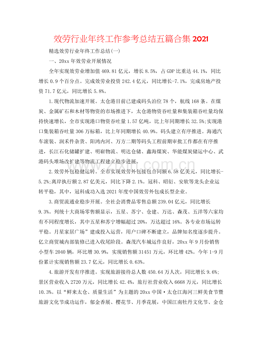 服务行业年终工作参考总结五篇合集.docx_第1页