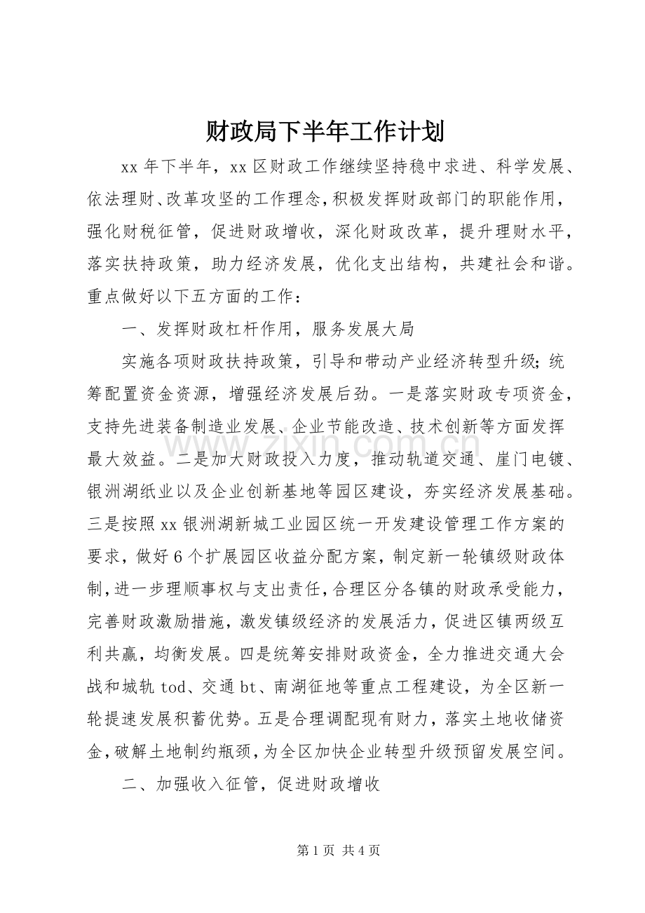 财政局下半年工作计划 .docx_第1页