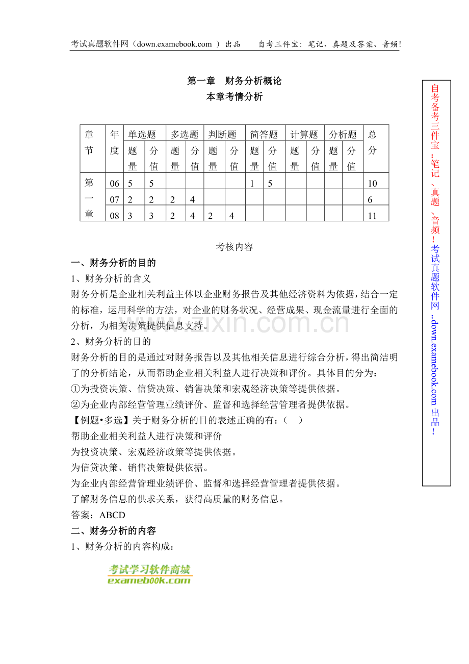 自考00161《财务报表分析（一）》串讲笔记1.doc_第1页