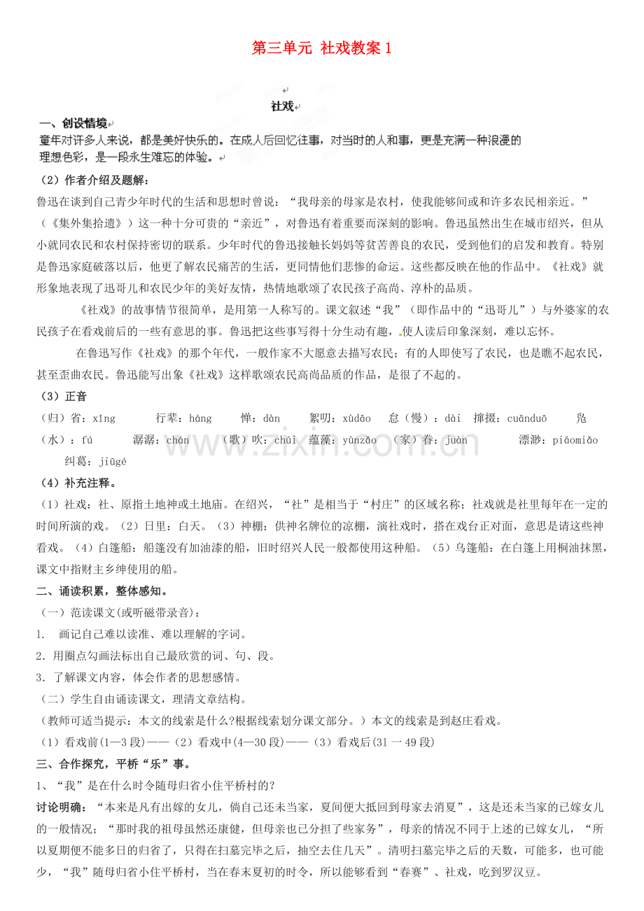 江苏省大丰市万盈二中七年级语文上册 第三单元 社戏教案1 苏教版.doc_第1页