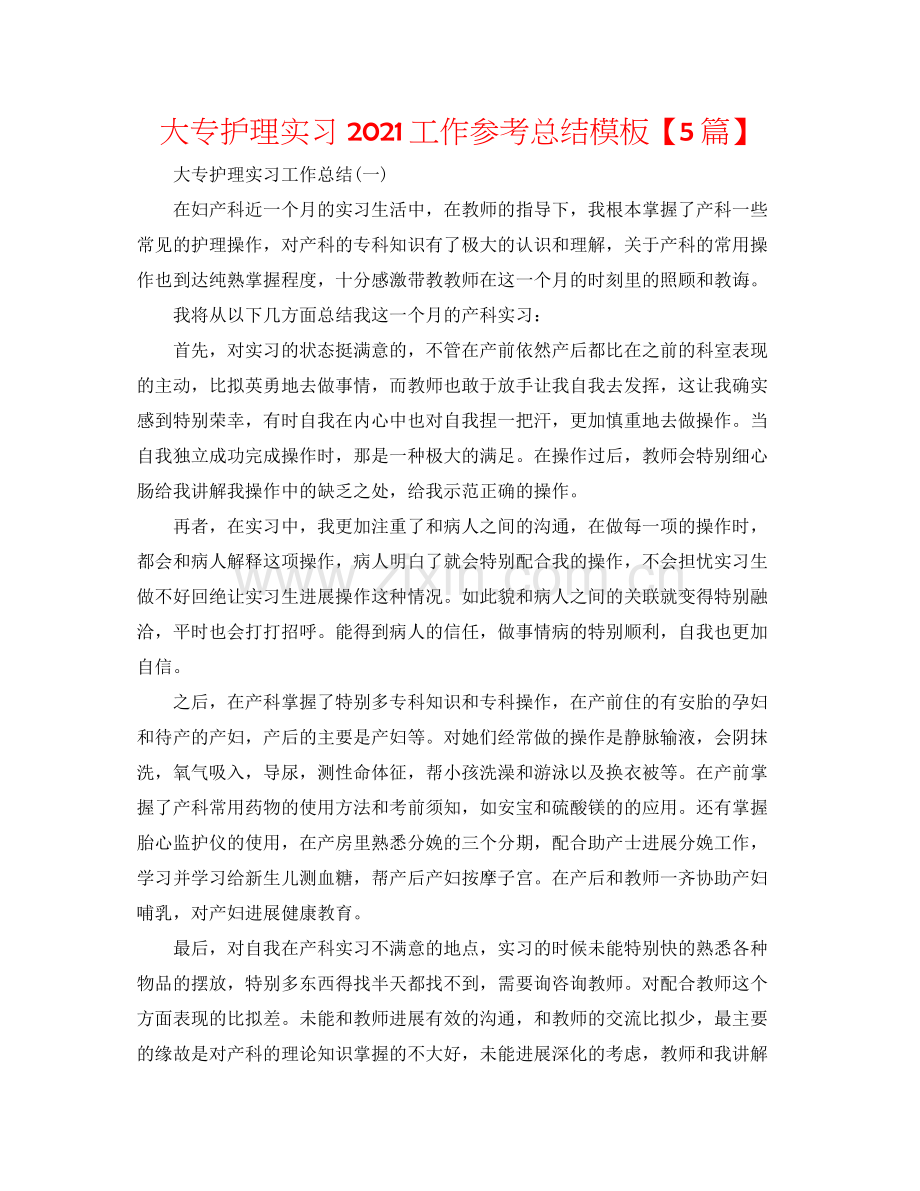 大专护理实习工作参考总结模板【5篇】.docx_第1页