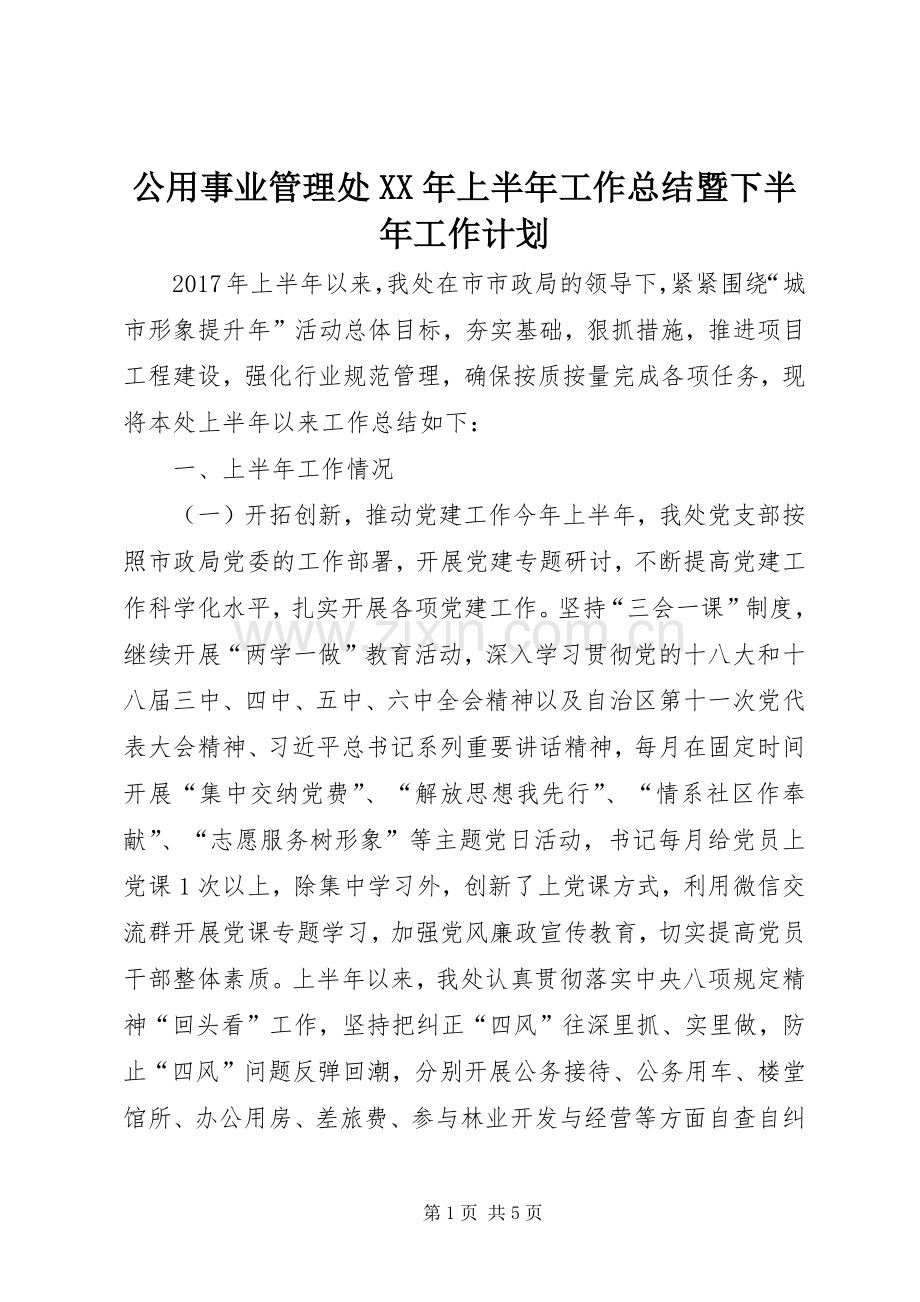 公用事业管理处XX年上半年工作总结暨下半年工作计划.docx_第1页