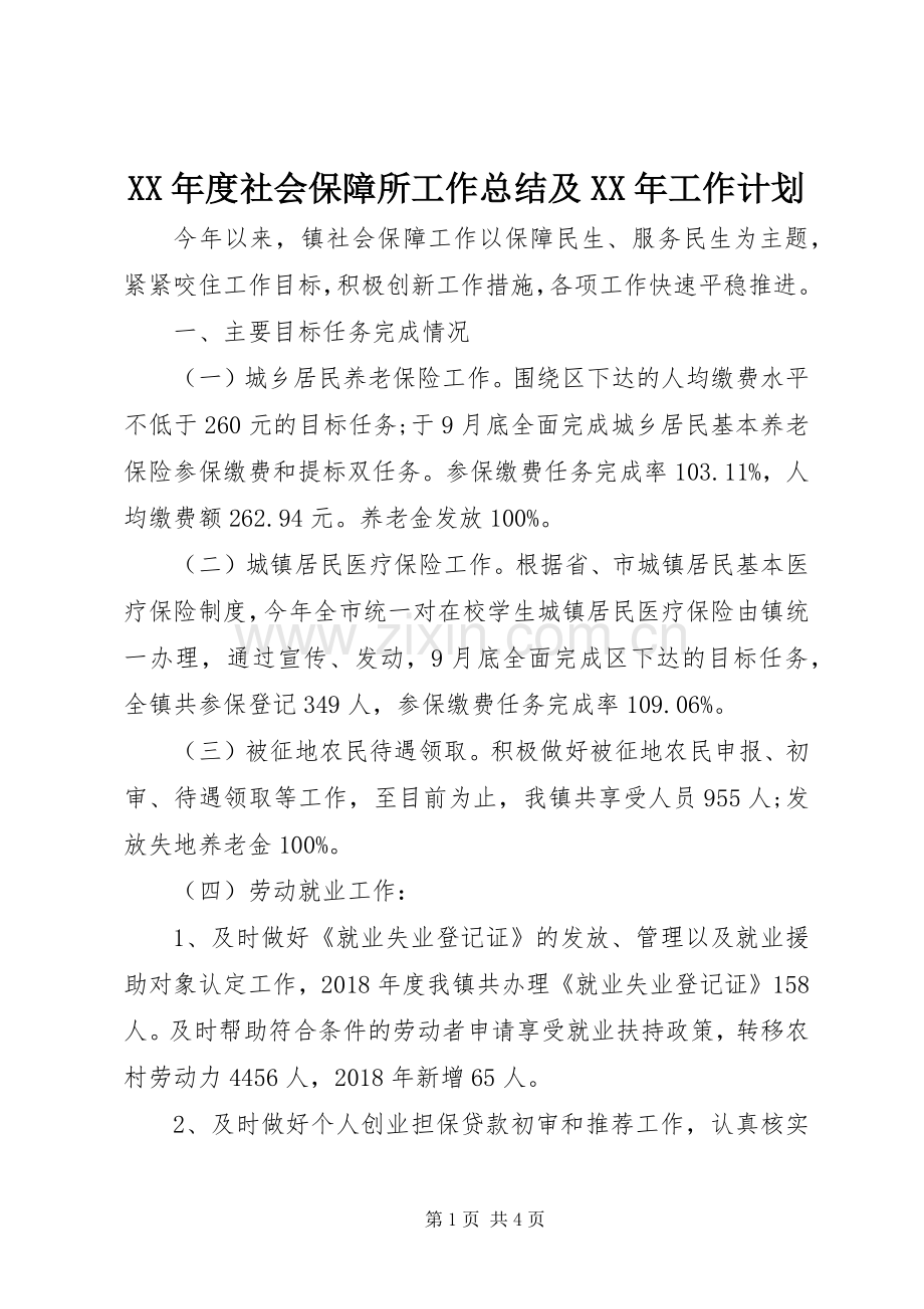 XX年度社会保障所工作总结及XX年工作计划.docx_第1页