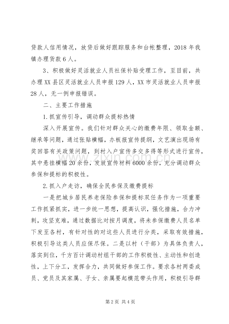 XX年度社会保障所工作总结及XX年工作计划.docx_第2页