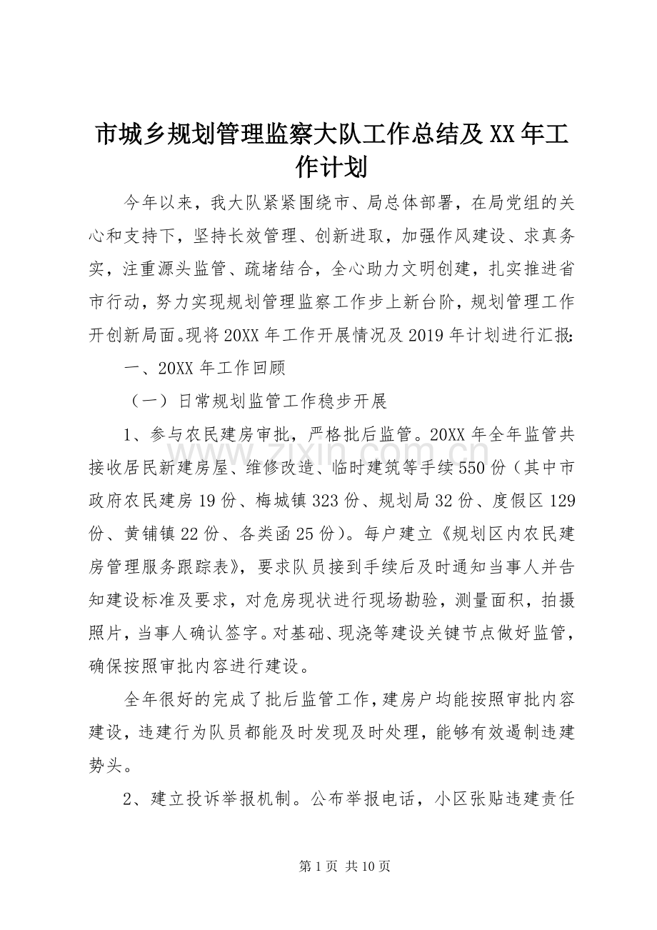 市城乡规划管理监察大队工作总结及XX年工作计划 .docx_第1页