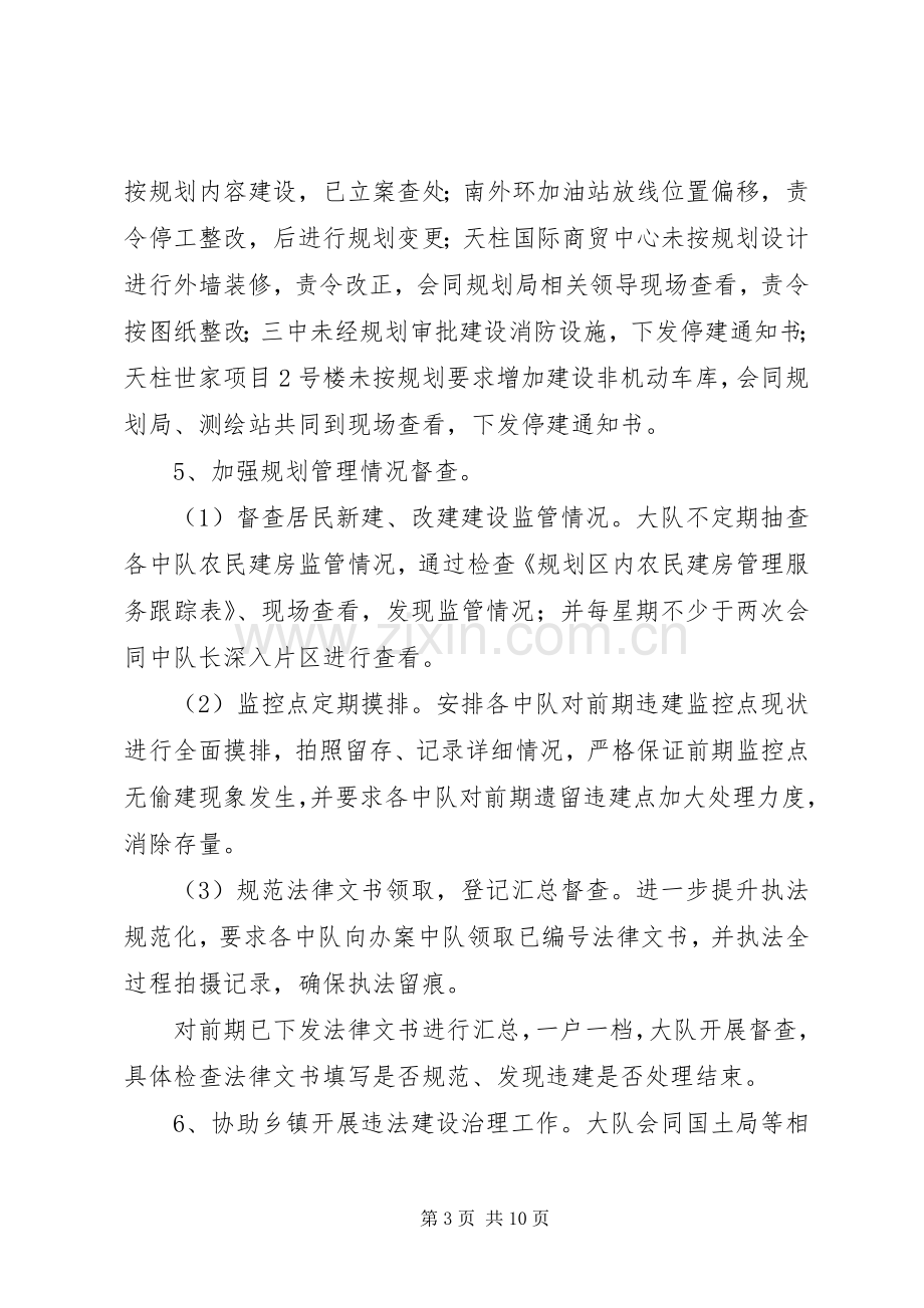 市城乡规划管理监察大队工作总结及XX年工作计划 .docx_第3页