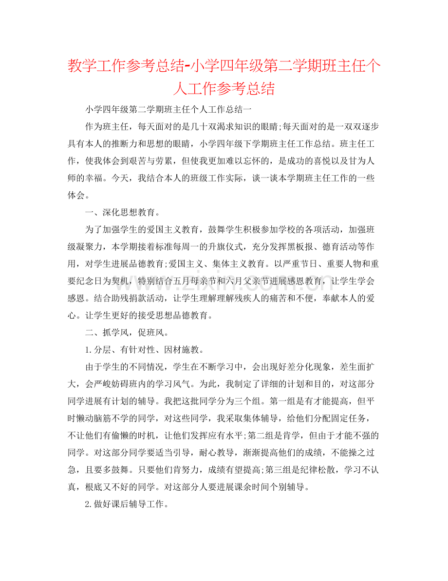 教学工作参考总结小学四年级第二学期班主任个人工作参考总结.docx_第1页