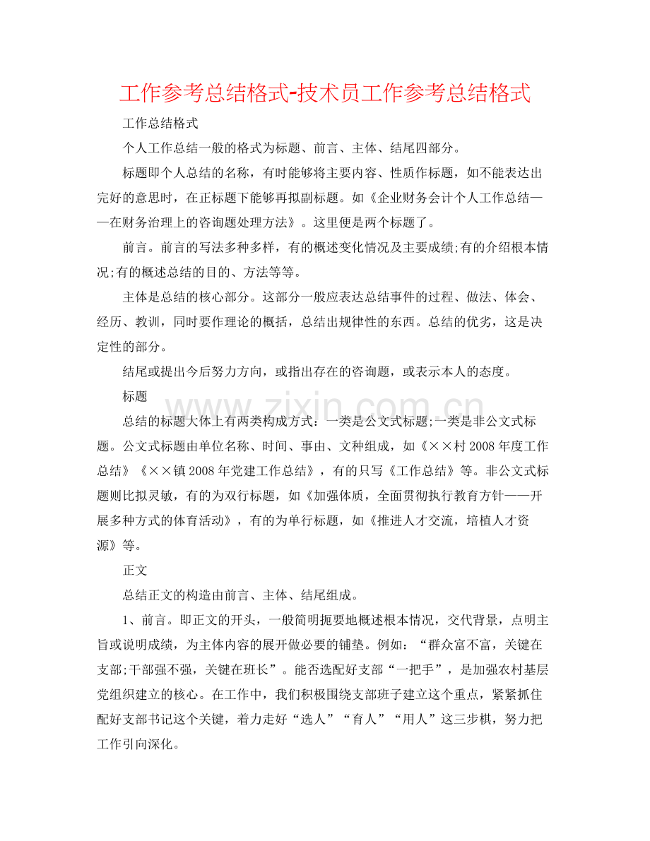 工作参考总结格式技术员工作参考总结格式.docx_第1页