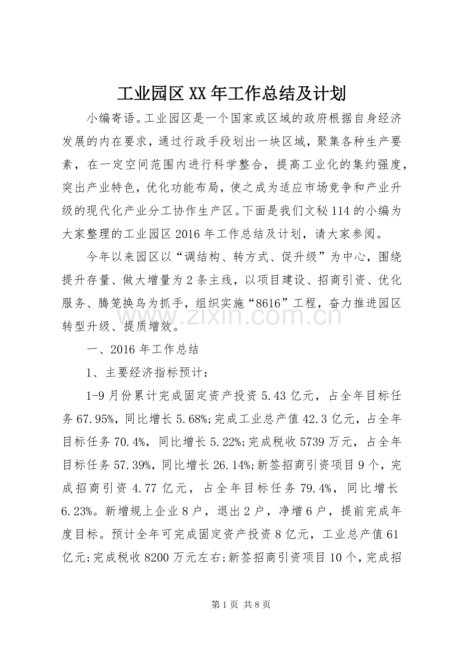 工业园区XX年工作总结及计划 .docx_第1页