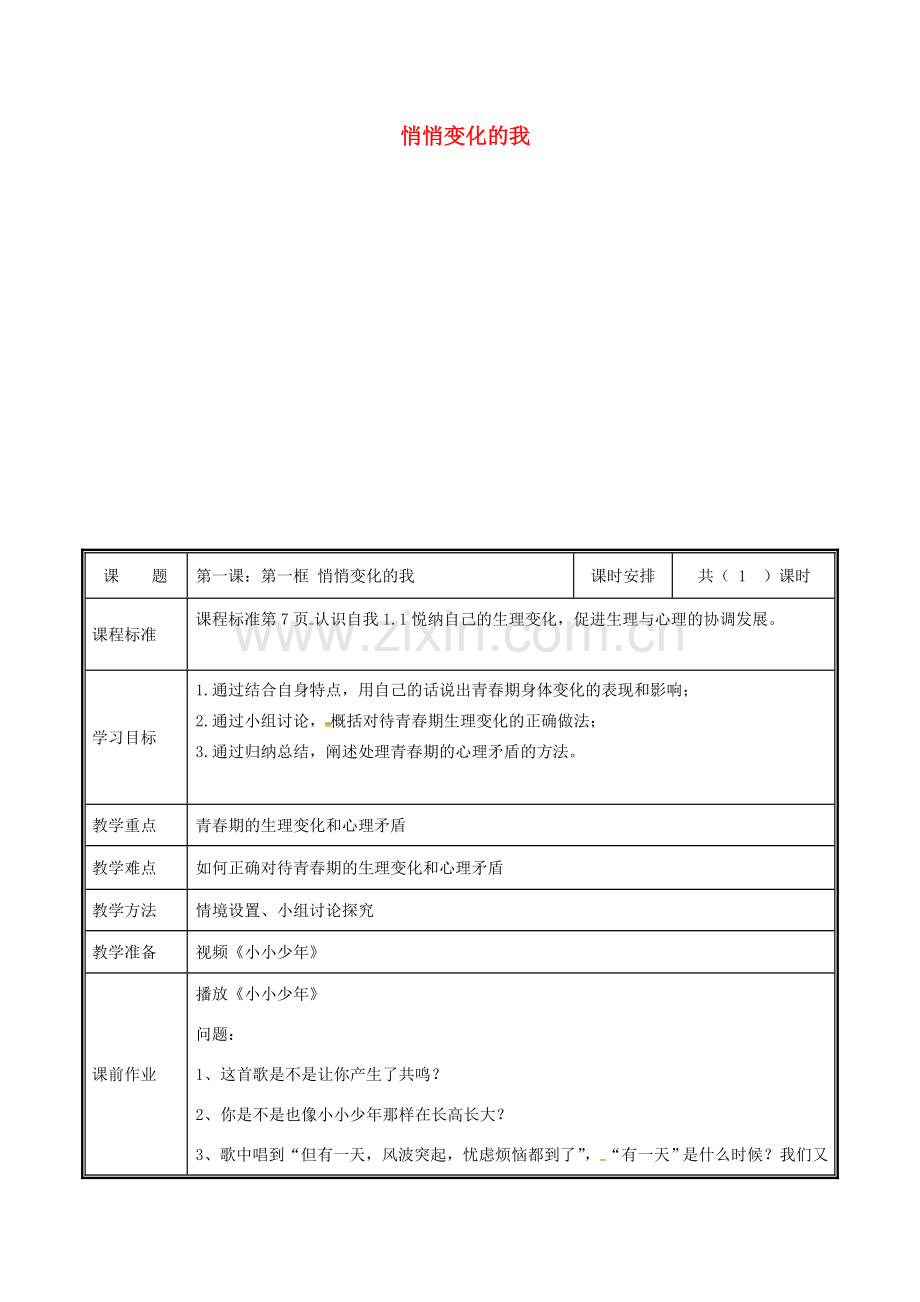 河南省中牟县七年级道德与法治下册 第一单元 青春时光 第一课 青春的邀约 第1框 悄悄变化的我教案 新人教版-新人教版初中七年级下册政治教案.doc_第1页