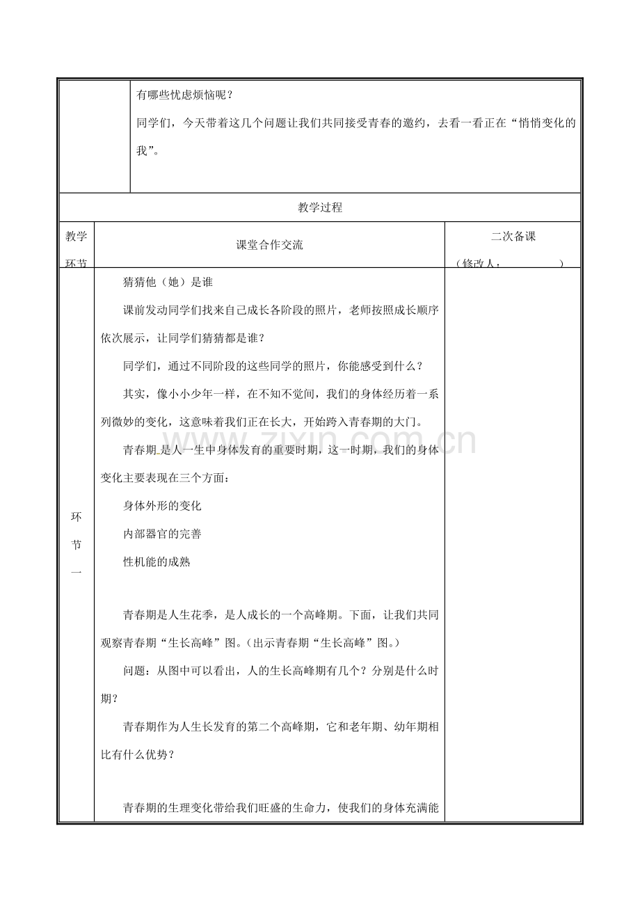 河南省中牟县七年级道德与法治下册 第一单元 青春时光 第一课 青春的邀约 第1框 悄悄变化的我教案 新人教版-新人教版初中七年级下册政治教案.doc_第2页