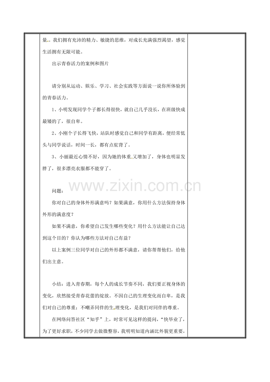 河南省中牟县七年级道德与法治下册 第一单元 青春时光 第一课 青春的邀约 第1框 悄悄变化的我教案 新人教版-新人教版初中七年级下册政治教案.doc_第3页