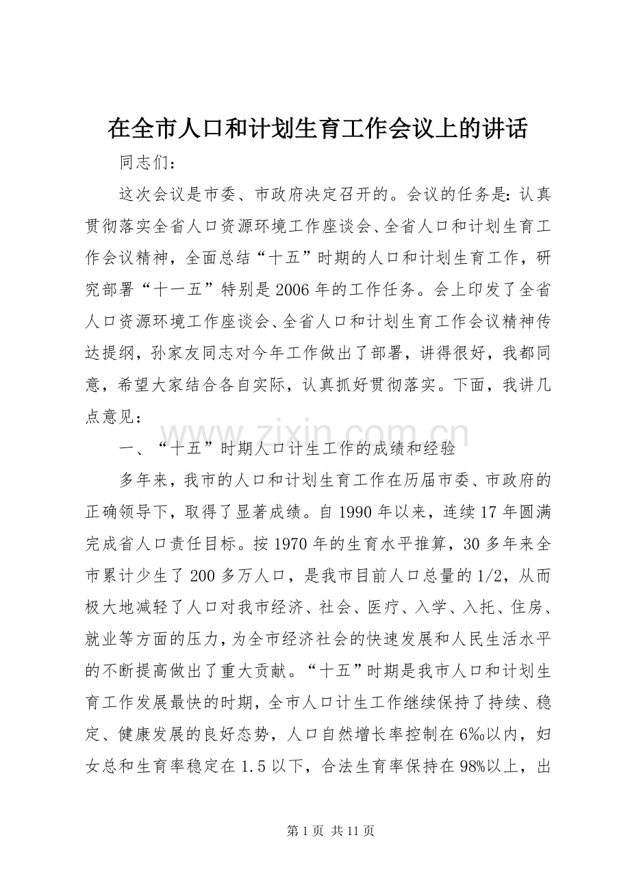 在全市人口和计划生育工作会议上的讲话 .docx_第1页