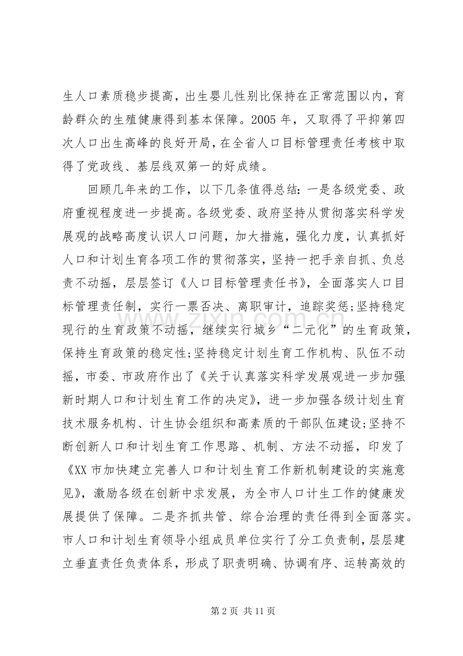 在全市人口和计划生育工作会议上的讲话 .docx_第2页