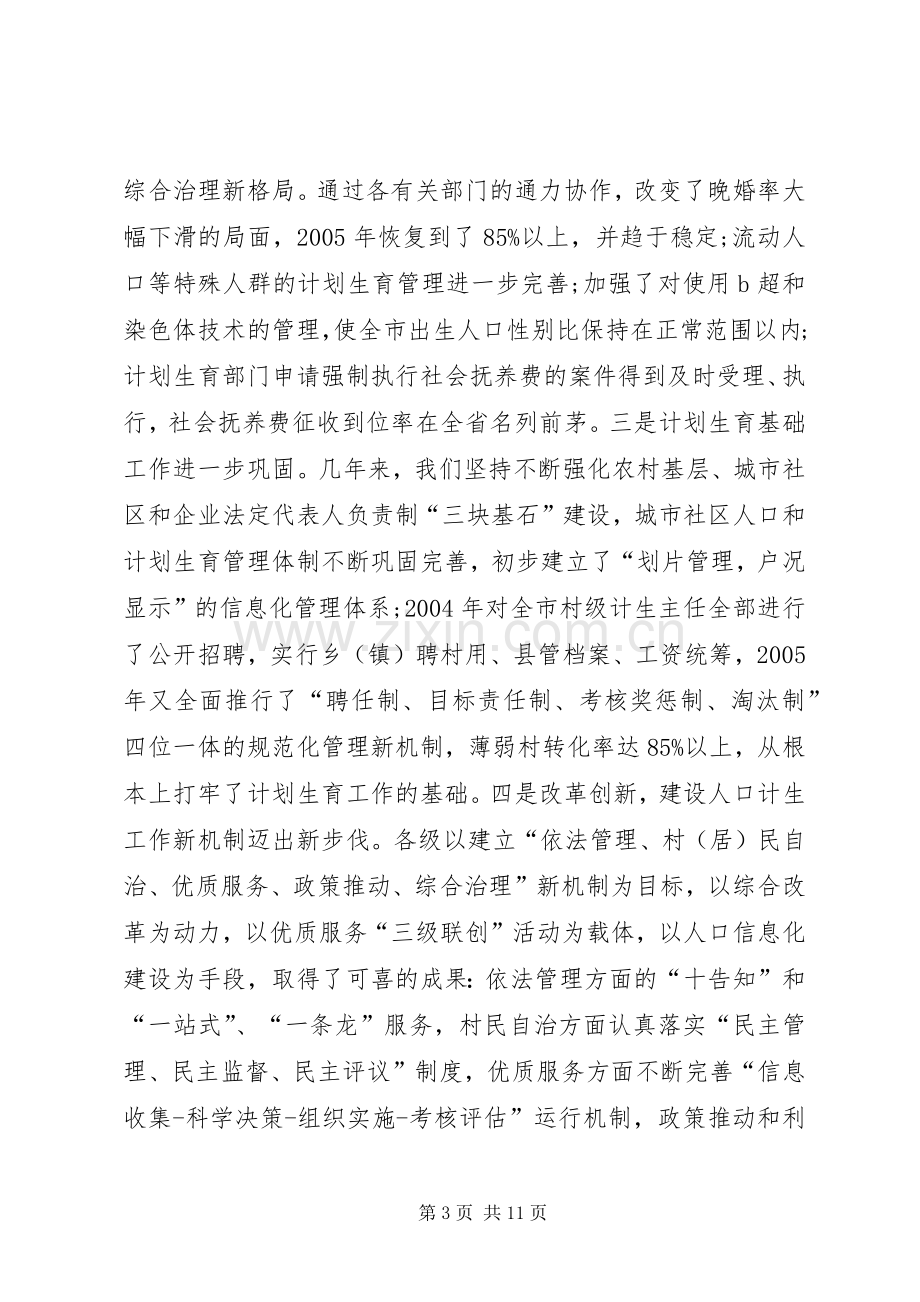 在全市人口和计划生育工作会议上的讲话 .docx_第3页