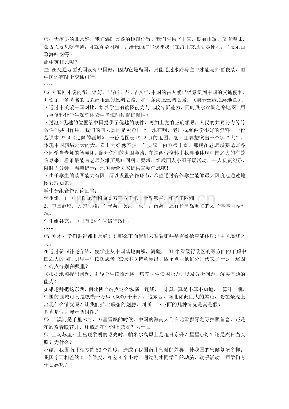 七年级历史与社会下册 5.1 国土与人民教学设计 人教版-旧人教版初中七年级下册历史与社会教案.doc_第2页