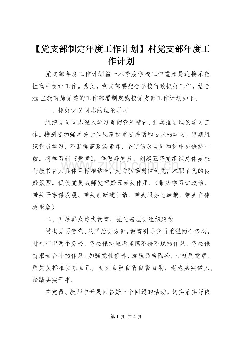 【党支部制定年度工作计划】村党支部年度工作计划.docx_第1页