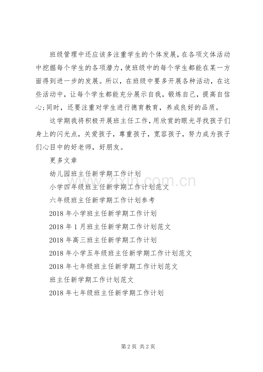 20XX年班主任新学期工作计划.docx_第2页