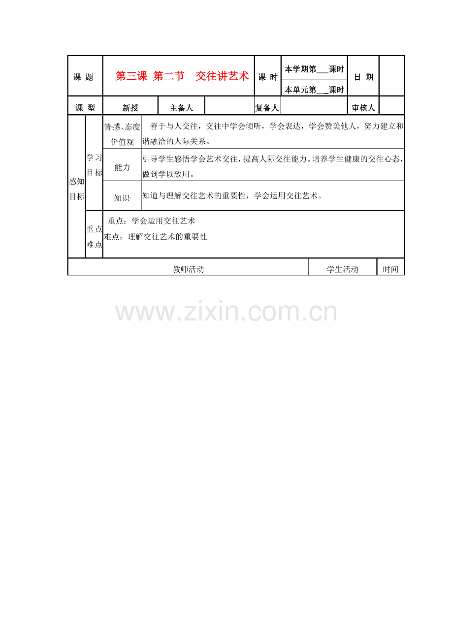 山东省邹平县实验中学八年级政治《32 交往讲艺术》教案.doc_第1页