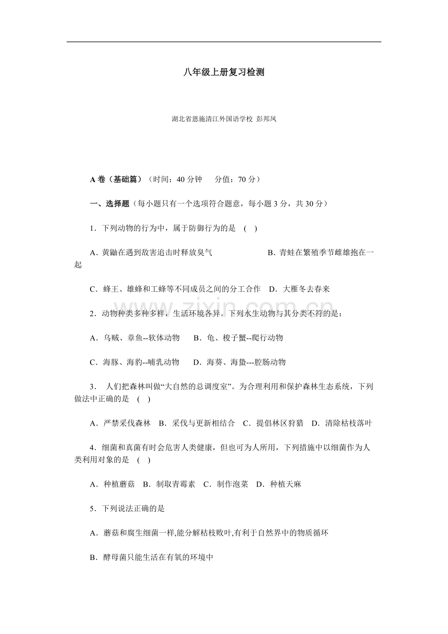 八年级上册复习检测.doc_第1页