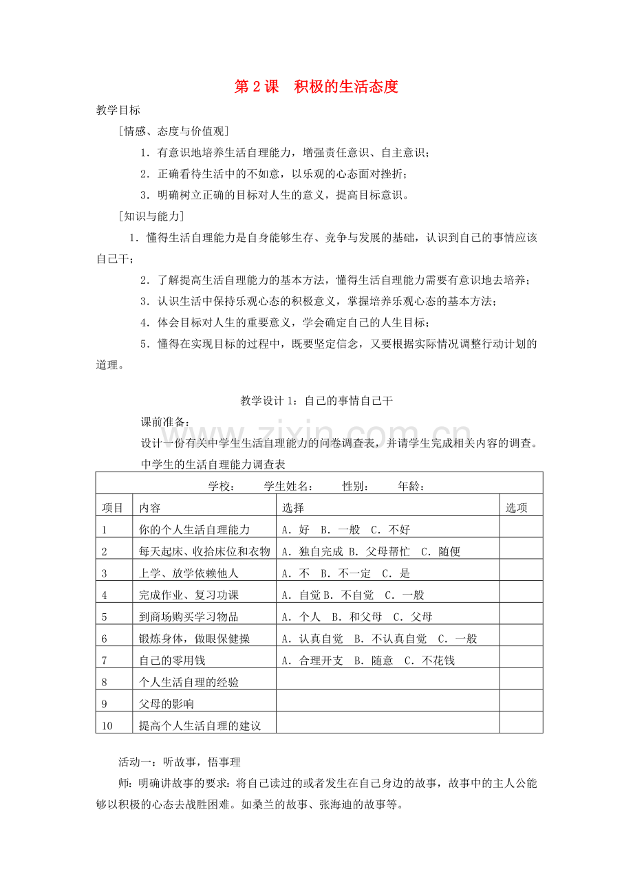 八年级思想品德上册 第一单元第二课《积极的生活态度》教案 苏教版.doc_第1页