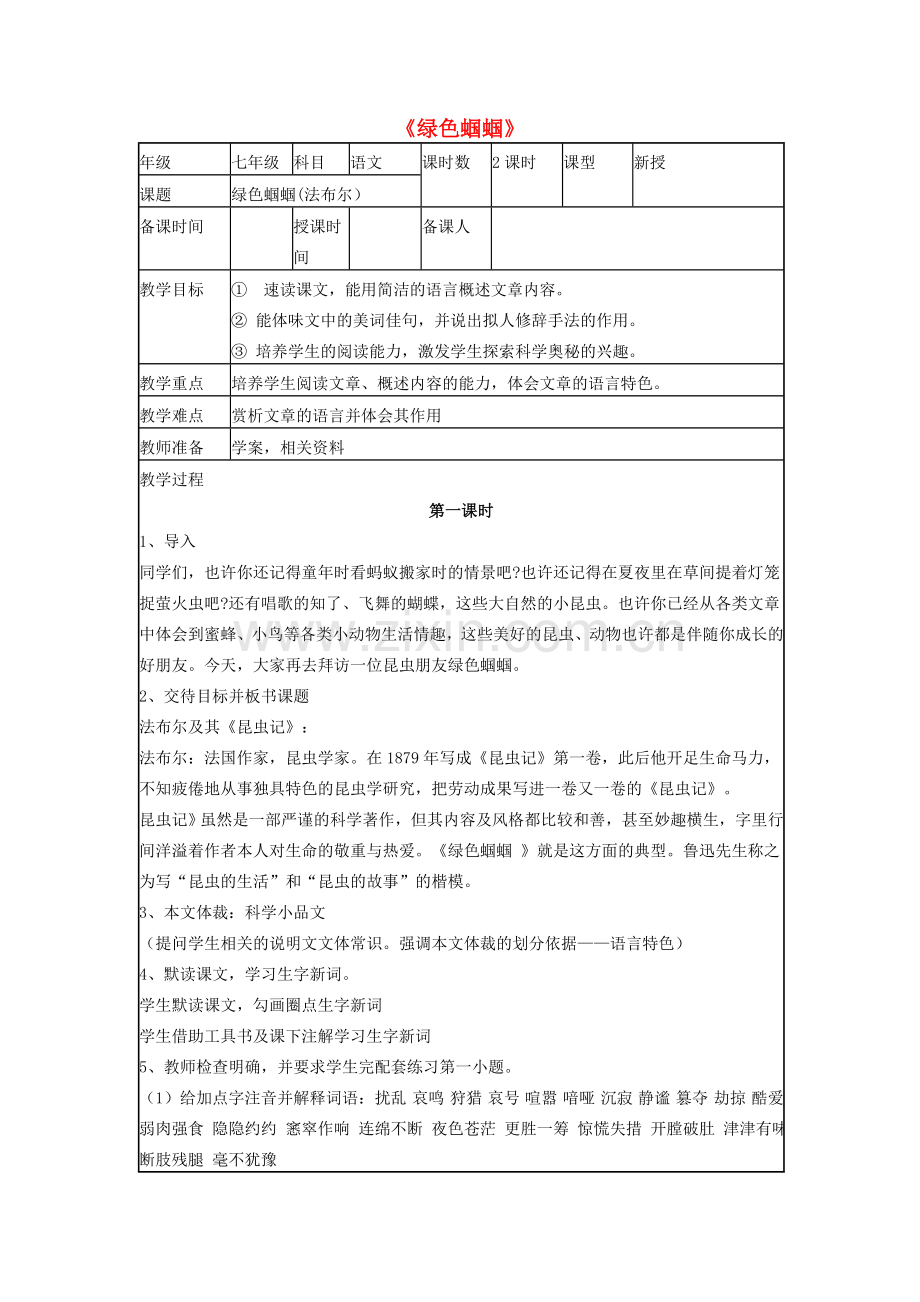 七年级语文上册 第五单元 第23课《绿色蝈蝈》教学设计 （新版）新人教版-（新版）新人教版初中七年级上册语文教案.doc_第1页