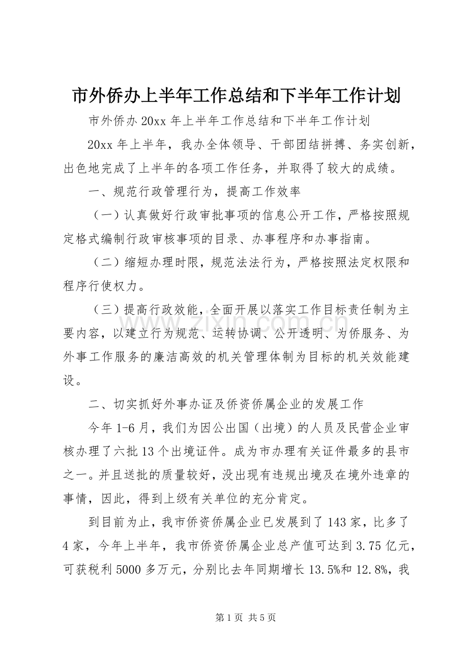 市外侨办上半年工作总结和下半年工作计划.docx_第1页