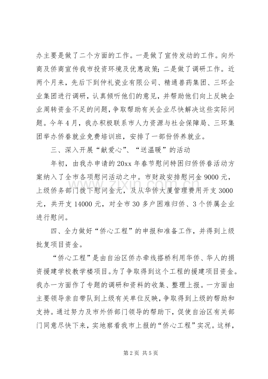 市外侨办上半年工作总结和下半年工作计划.docx_第2页