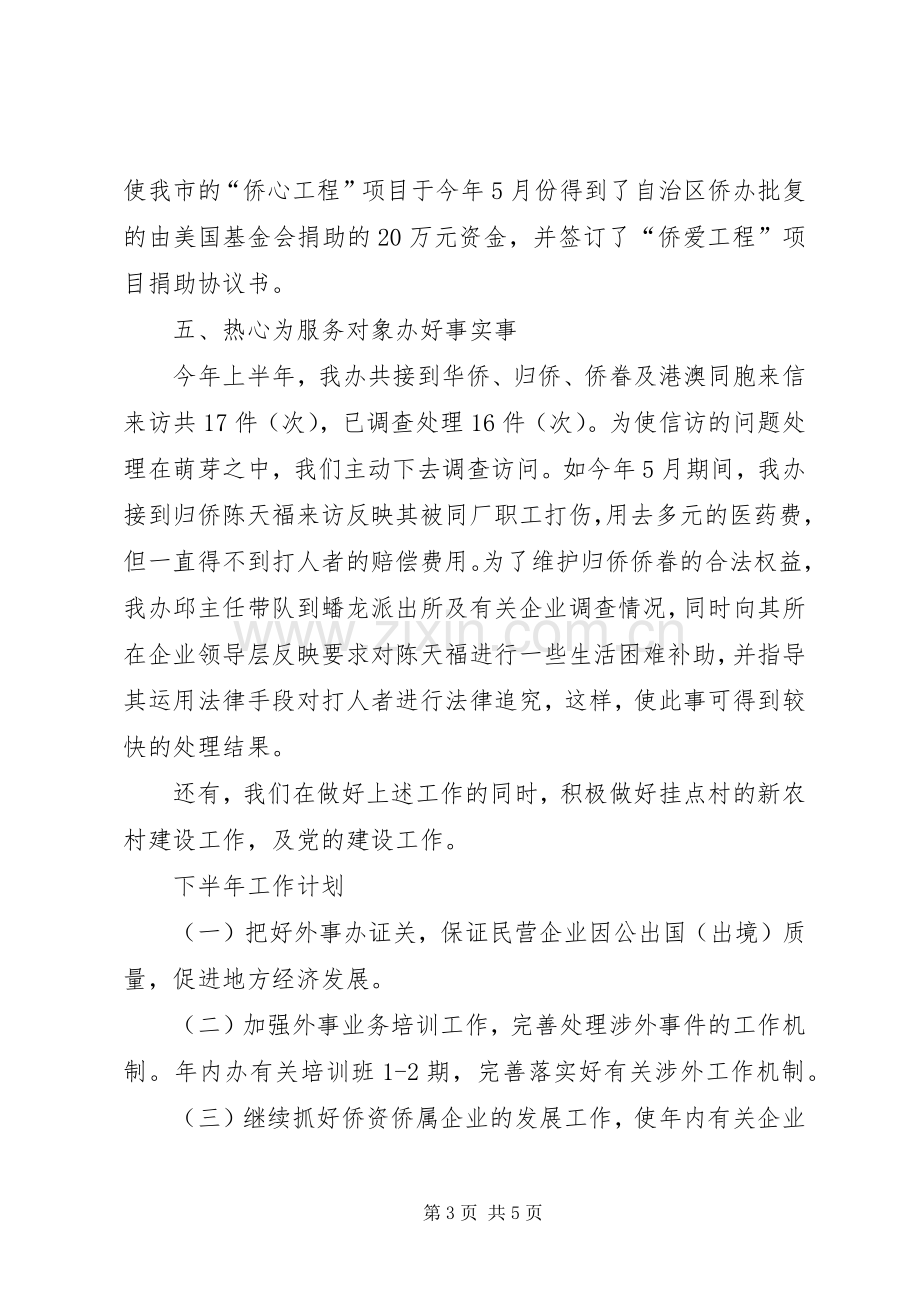 市外侨办上半年工作总结和下半年工作计划.docx_第3页