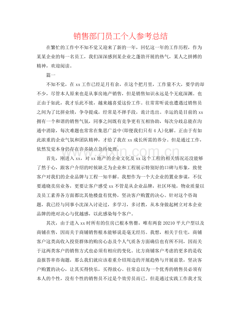 销售部门员工个人参考总结.docx_第1页