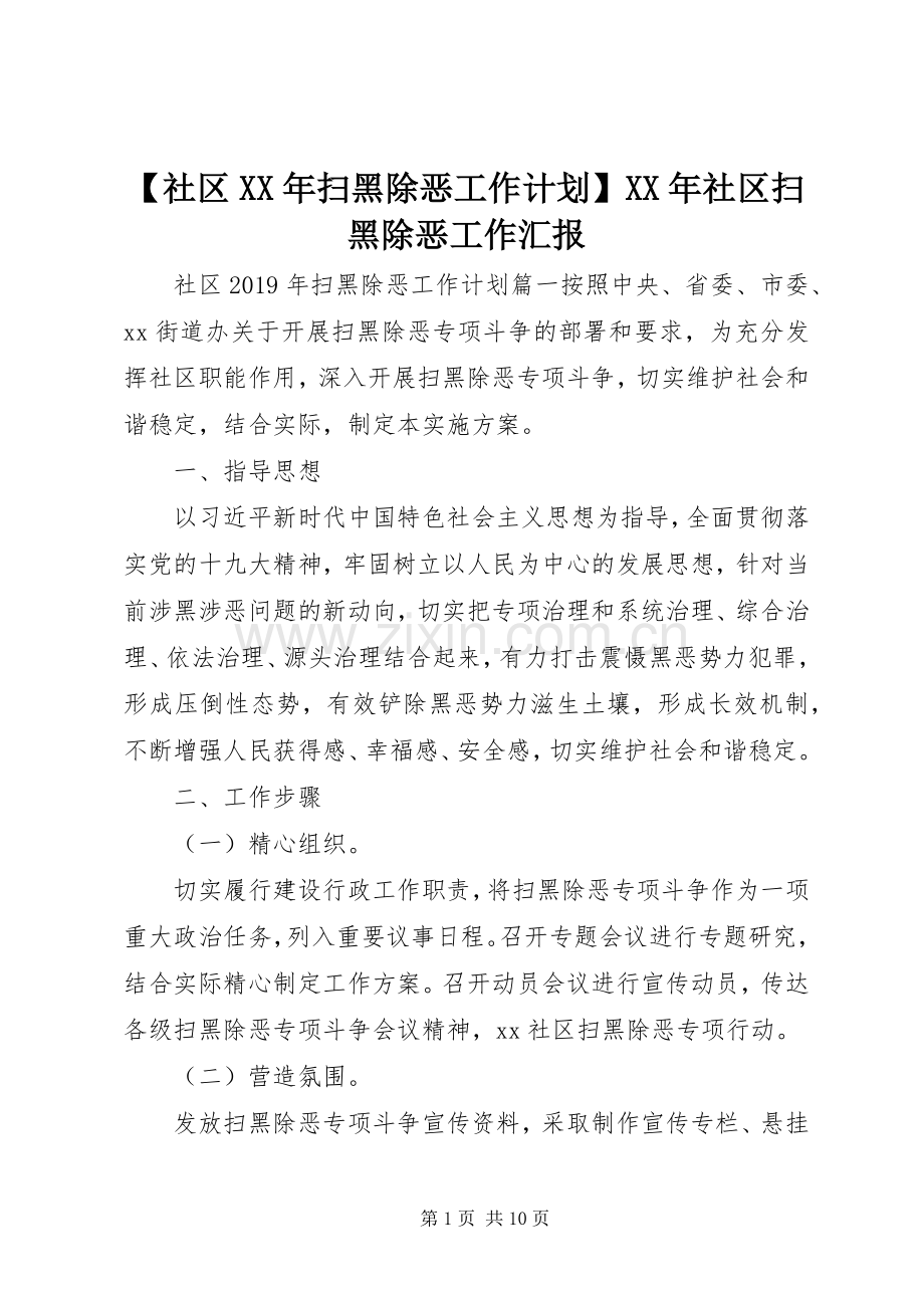 【社区XX年扫黑除恶工作计划】XX年社区扫黑除恶工作汇报.docx_第1页