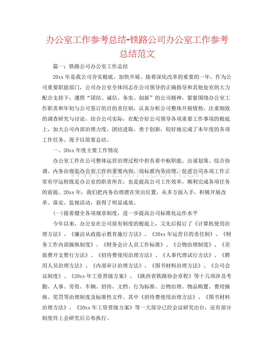 办公室工作参考总结铁路公司办公室工作参考总结范文.docx_第1页