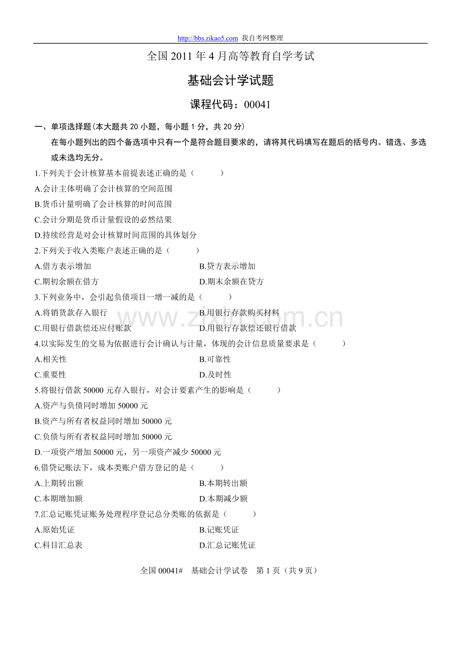 全国2011年4月高等教育自学考试基础会计学试题.doc_第1页