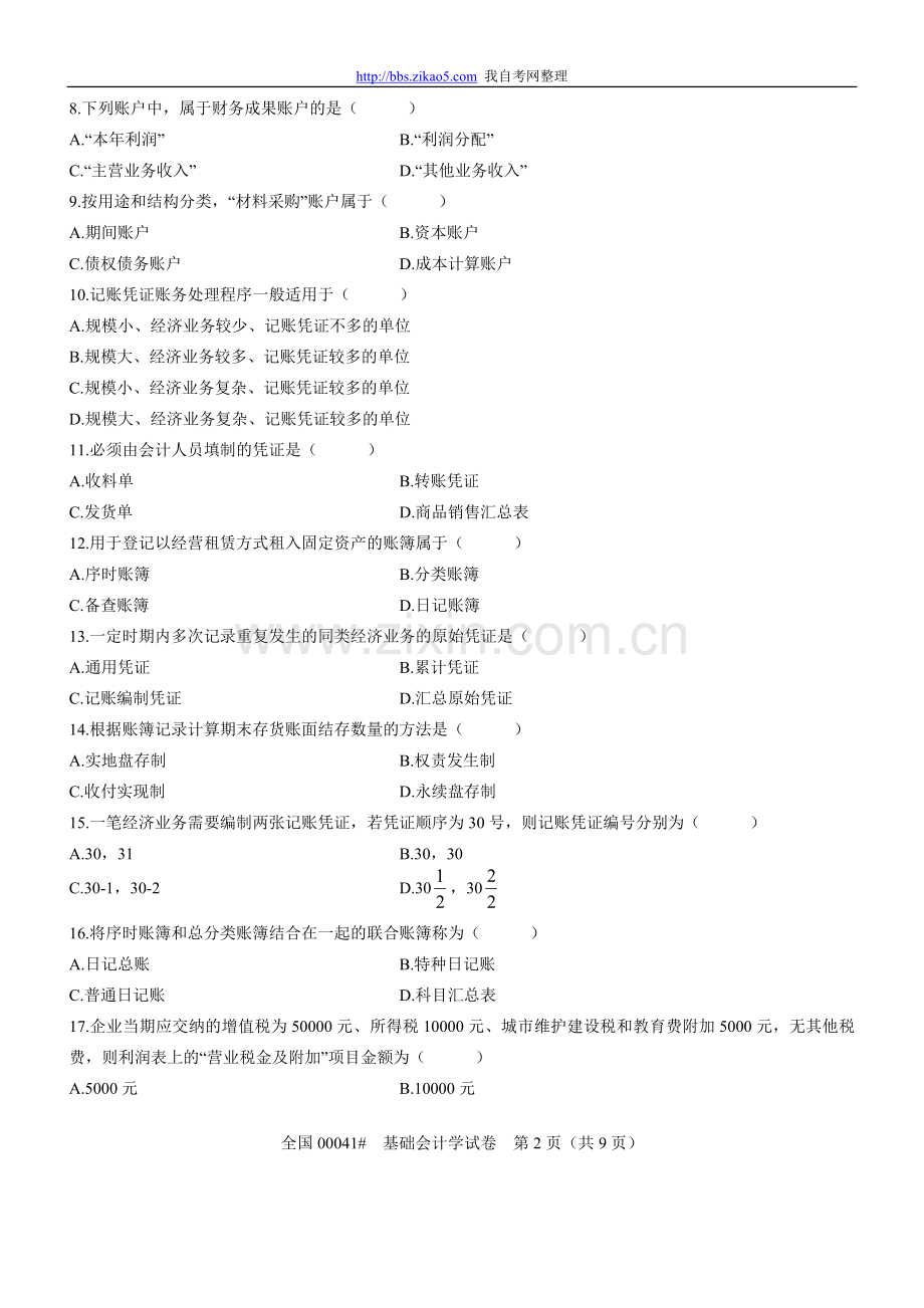 全国2011年4月高等教育自学考试基础会计学试题.doc_第2页