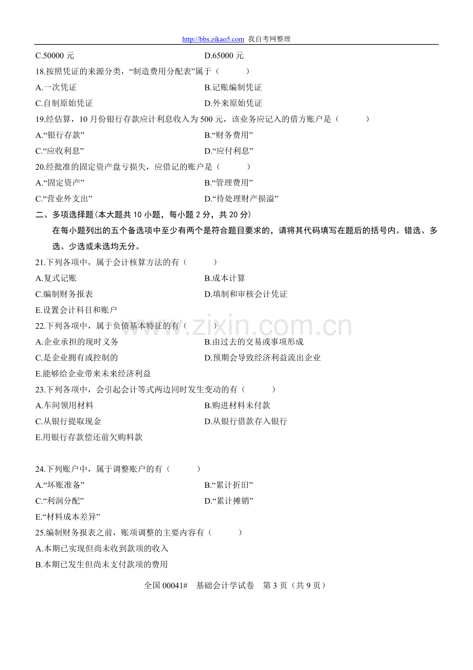 全国2011年4月高等教育自学考试基础会计学试题.doc_第3页