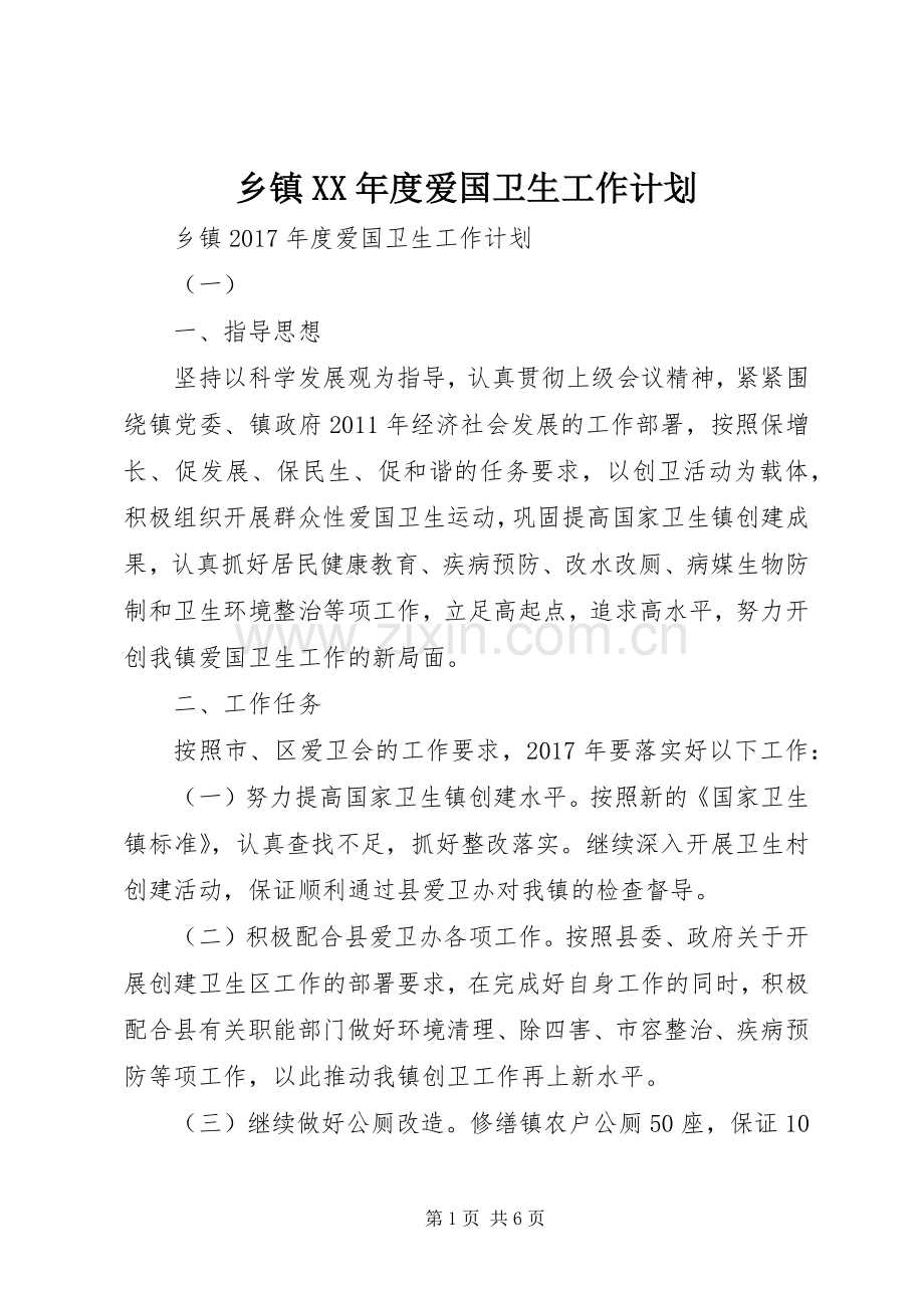 乡镇XX年度爱国卫生工作计划.docx_第1页