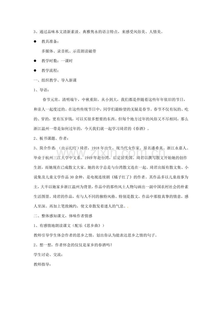 江西省吉安县凤凰中学八年级语文下册 19《春酒》教案 新人教版.doc_第2页