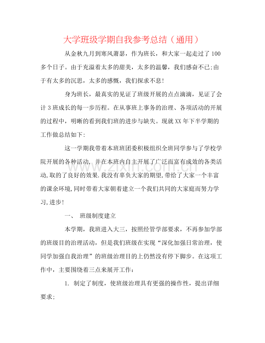 大学班级学期自我参考总结（通用）.docx_第1页