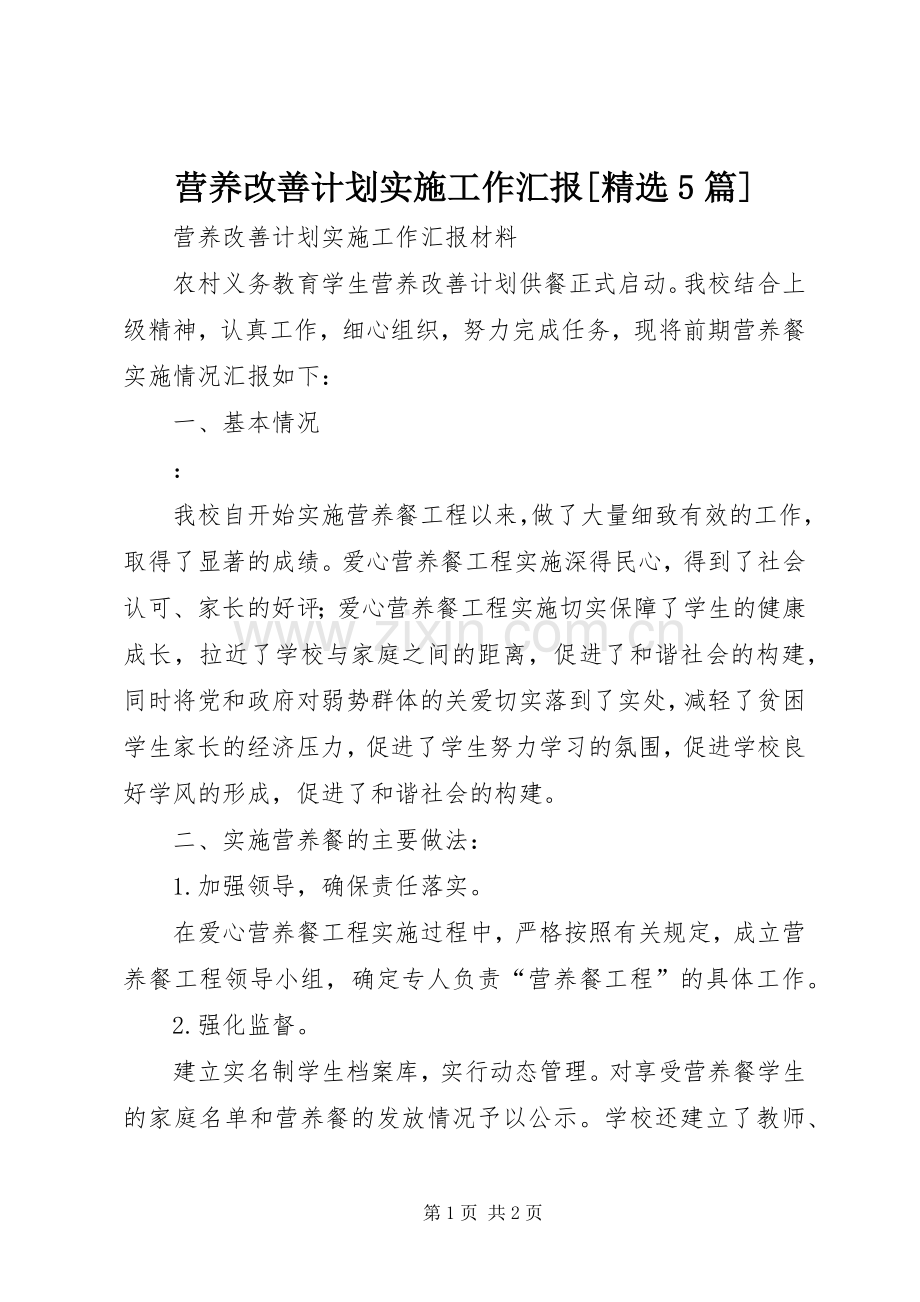 营养改善计划实施工作汇报[5篇] .docx_第1页