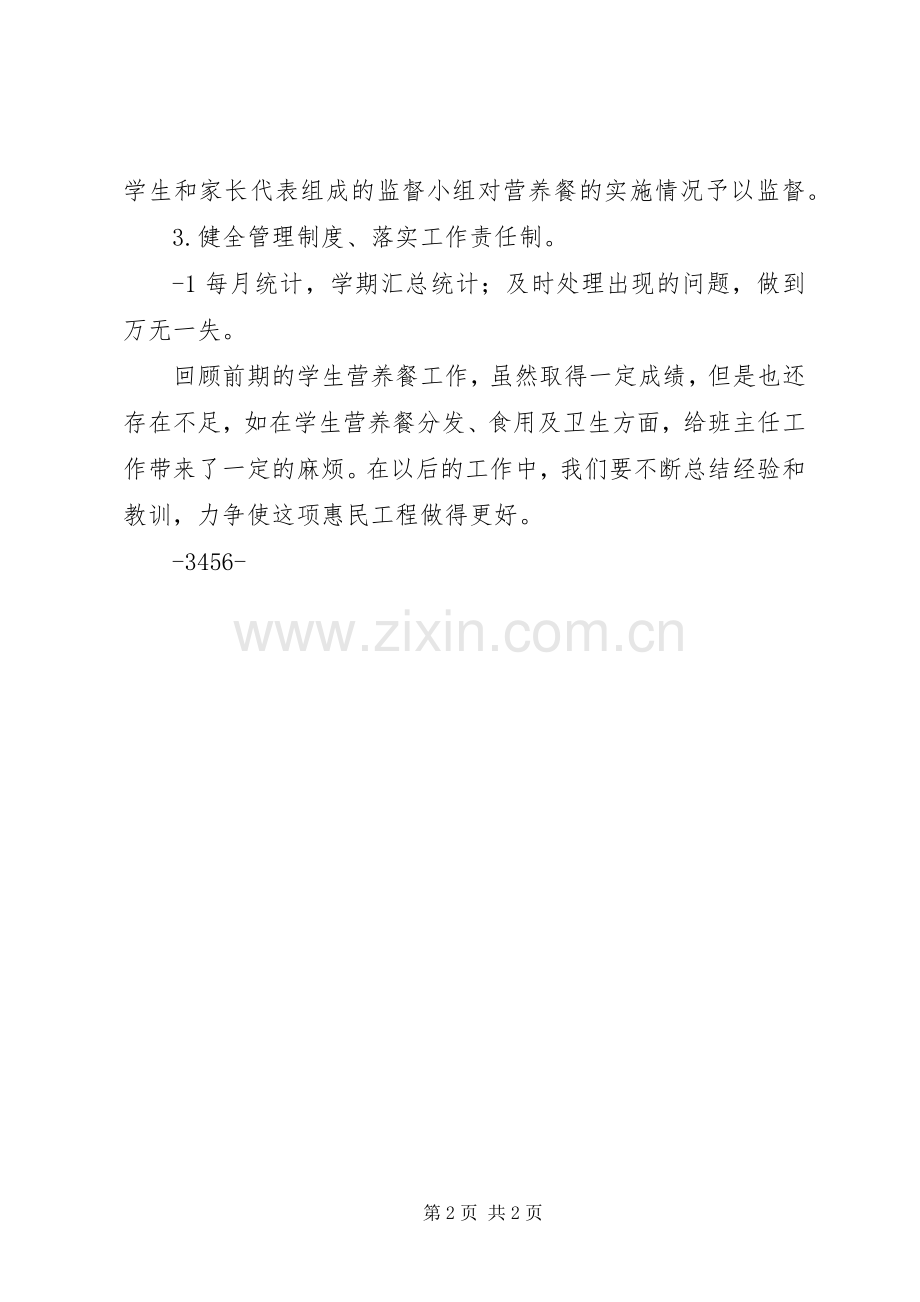 营养改善计划实施工作汇报[5篇] .docx_第2页