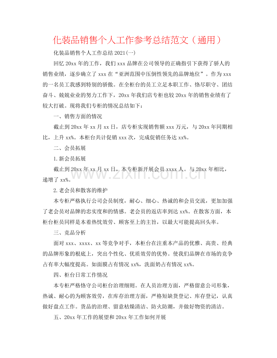 化妆品销售个人工作参考总结范文（通用）.docx_第1页