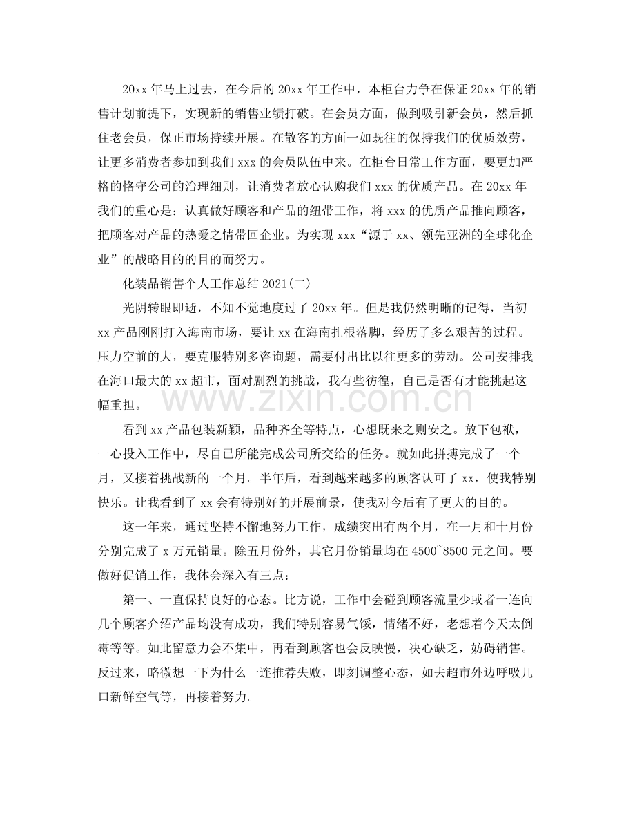 化妆品销售个人工作参考总结范文（通用）.docx_第2页