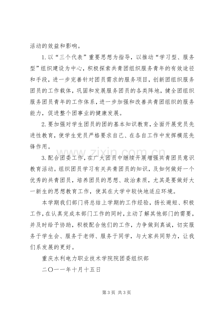 院团委组织部工作计划(共11篇) .docx_第3页