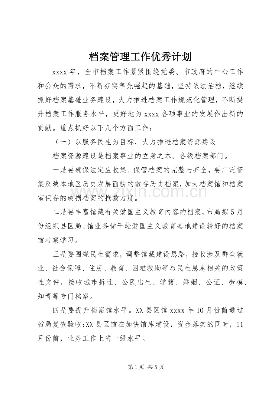 档案管理工作优秀计划.docx_第1页