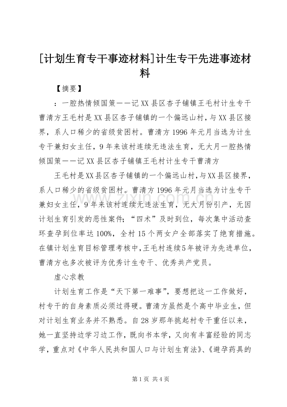 [计划生育专干事迹材料]计生专干先进事迹材料.docx_第1页