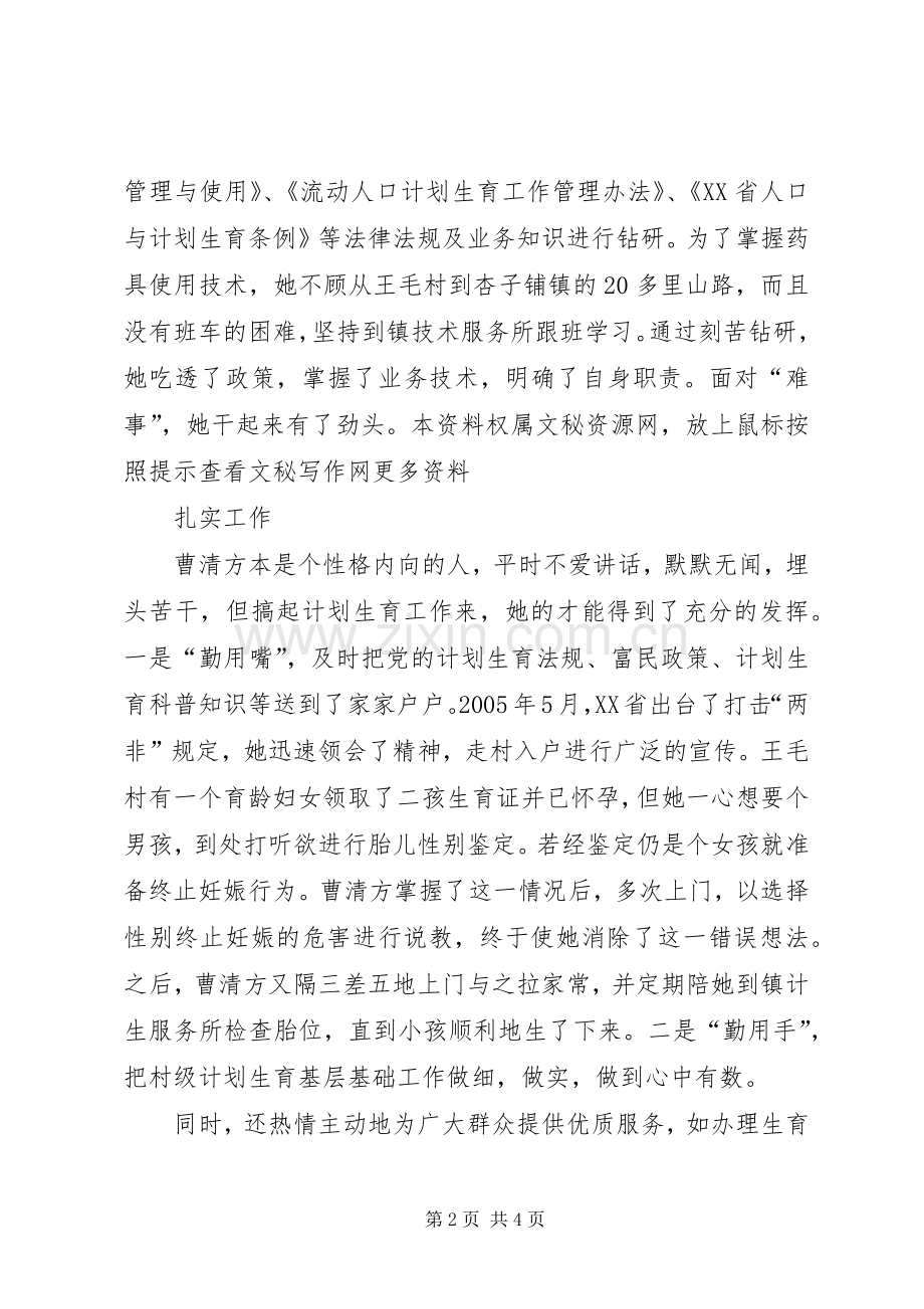 [计划生育专干事迹材料]计生专干先进事迹材料.docx_第2页