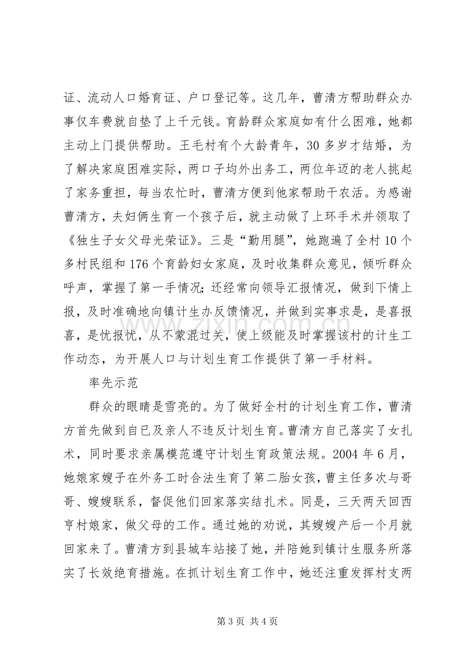 [计划生育专干事迹材料]计生专干先进事迹材料.docx_第3页