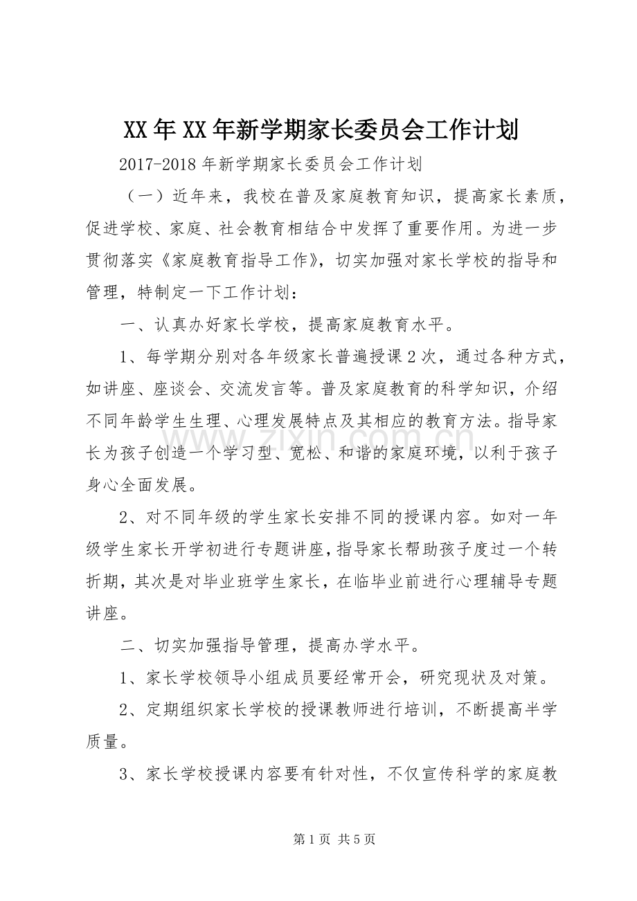 XX年XX年新学期家长委员会工作计划.docx_第1页