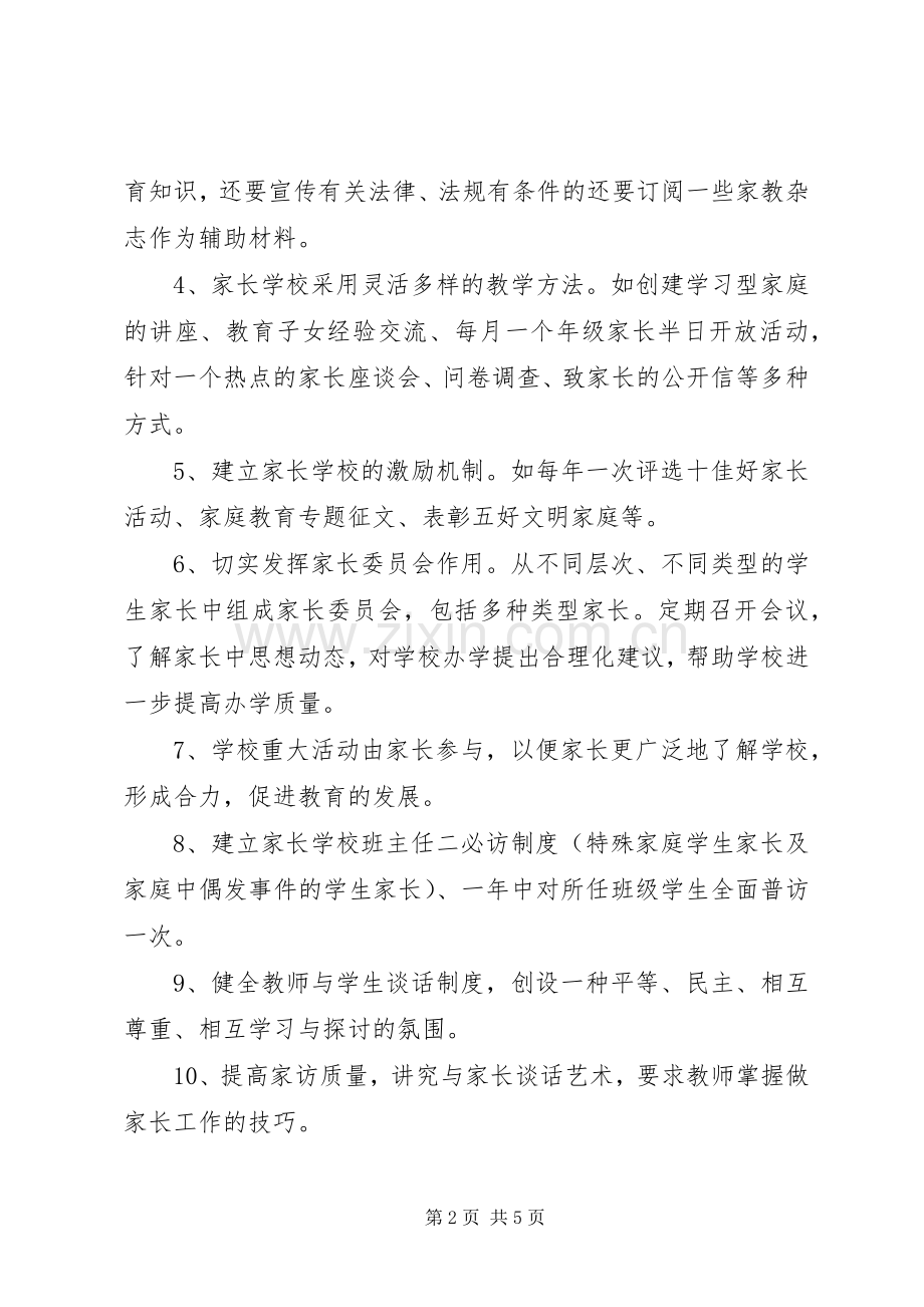 XX年XX年新学期家长委员会工作计划.docx_第2页