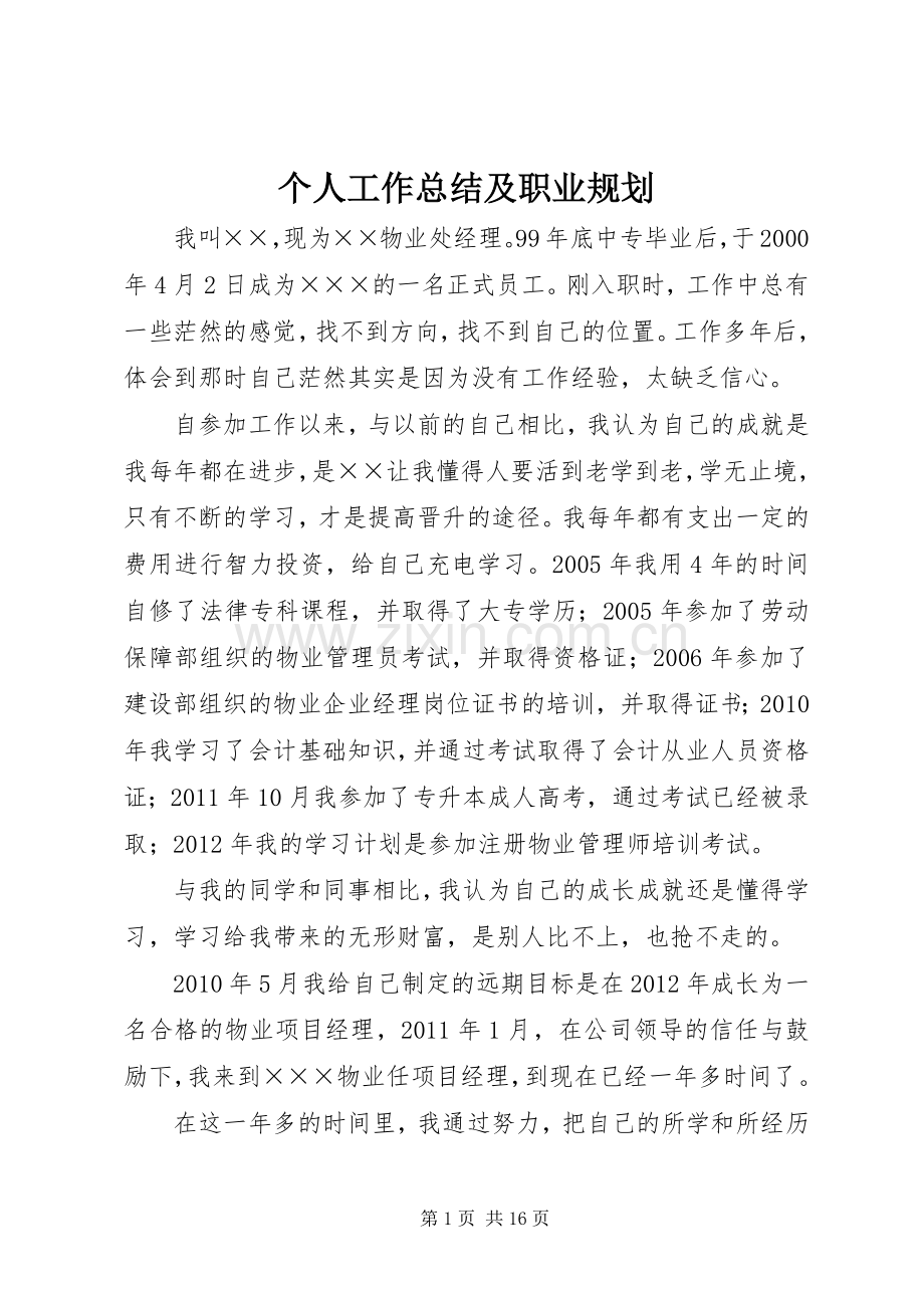 个人工作总结及职业规划.docx_第1页